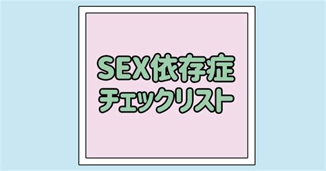 セックス 依存性|性依存症